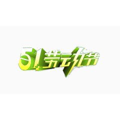 5.1劳动节海报素材艺术字