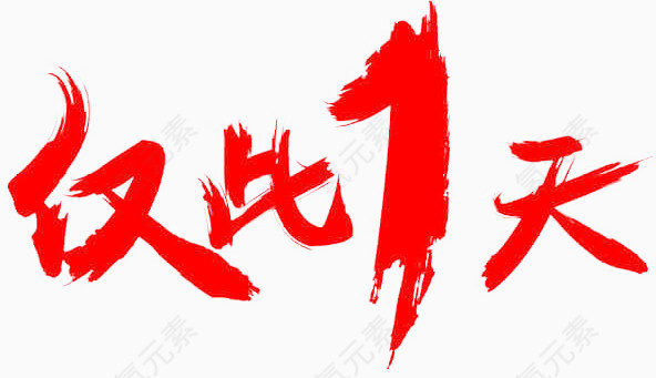 双十一