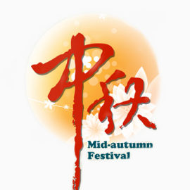 中秋节元素