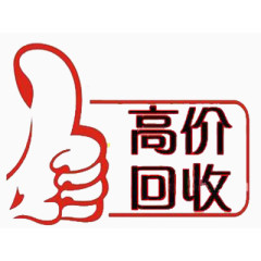 高价回收标签