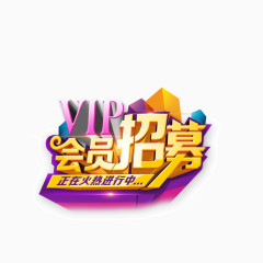 会员招募 banner字体