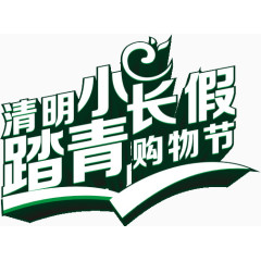 清明节促销艺术字