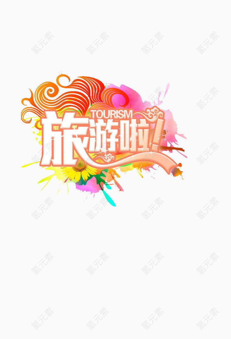 旅游海报素材艺术字