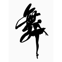 舞字艺术字设计