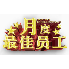 月度最佳员工