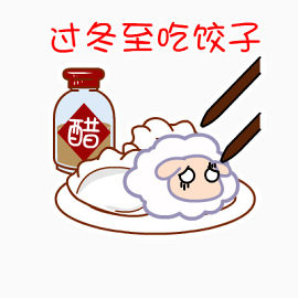 过冬至吃饺子