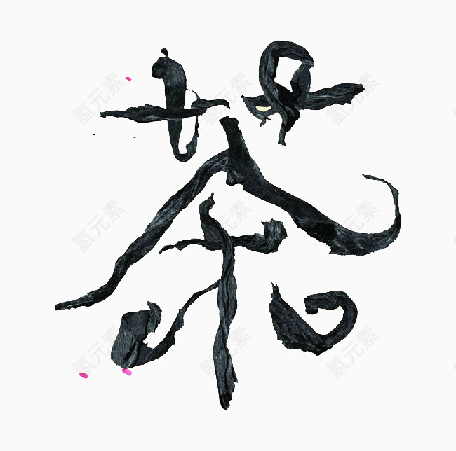 茶字体设计