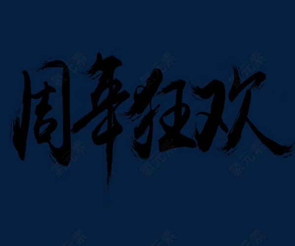 周年狂欢笔刷字体