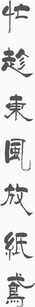 毛笔字竖排字体