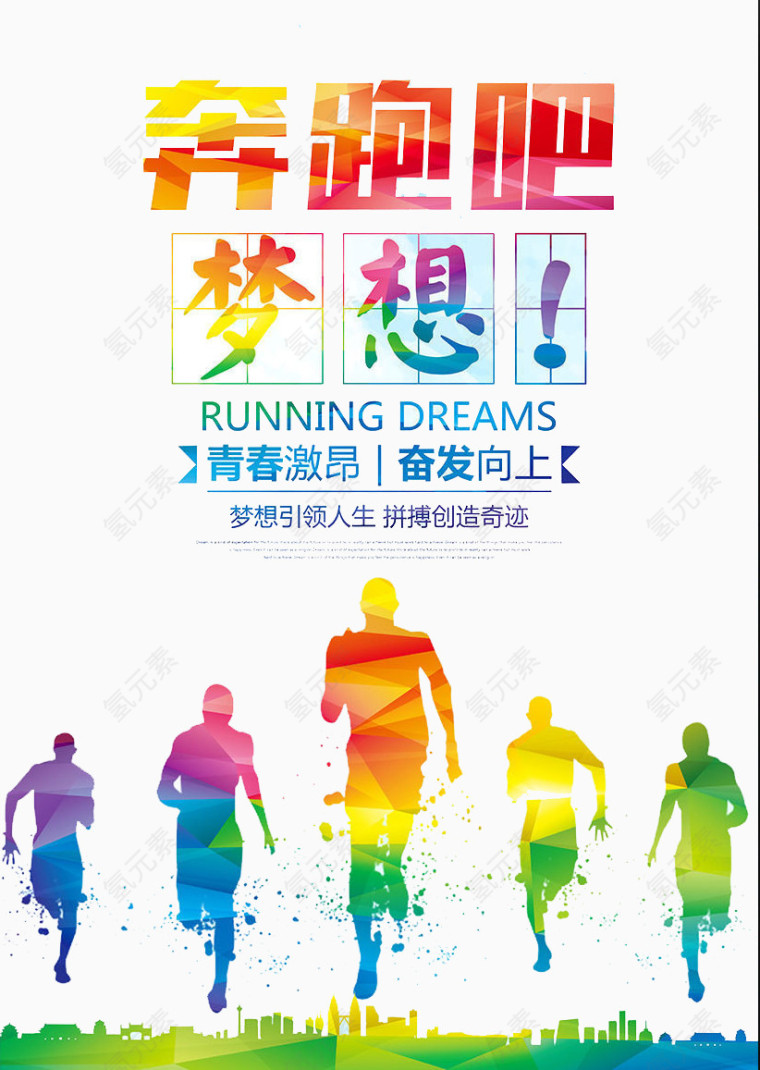 奔跑吧梦想