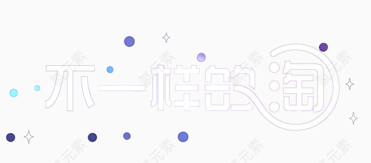 不一样的淘星星白色字体