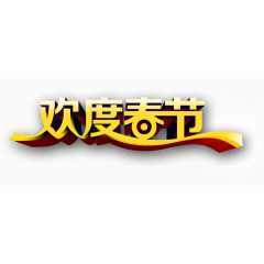 欢度春节