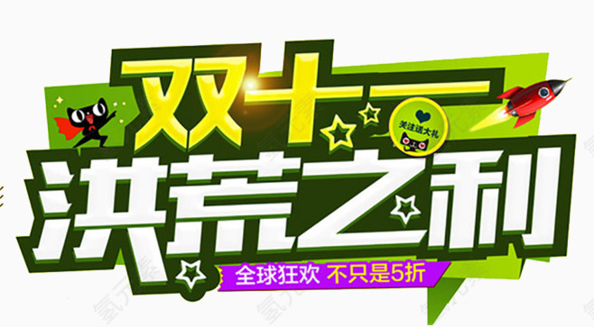 洪荒之力双十一png