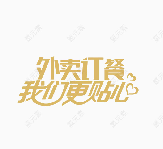 外卖订餐我们更贴心