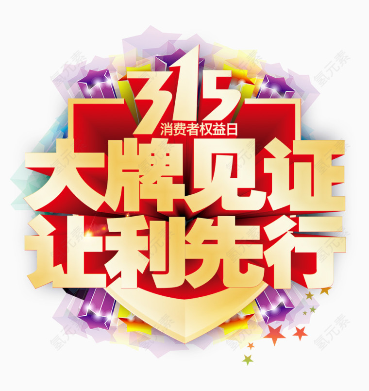 315诚信广告文字系列