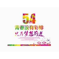 水墨彩色五四青年节数字文字