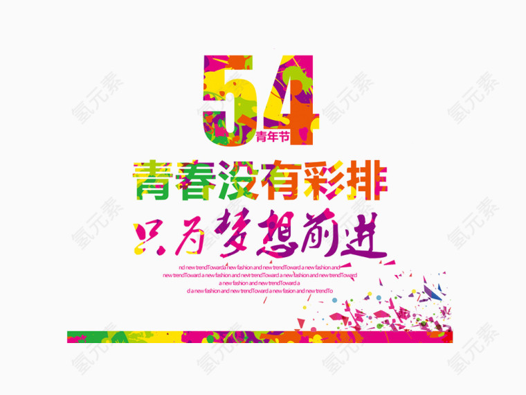 水墨彩色五四青年节数字文字