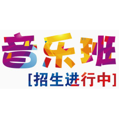 音乐班彩色字