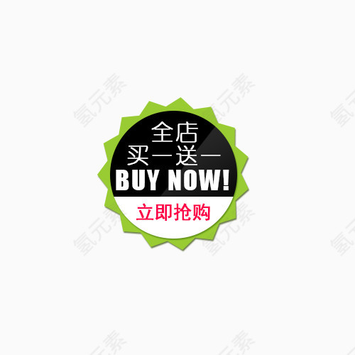 全店买一送一小图标