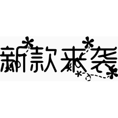 新款来袭艺术创意字体PNG