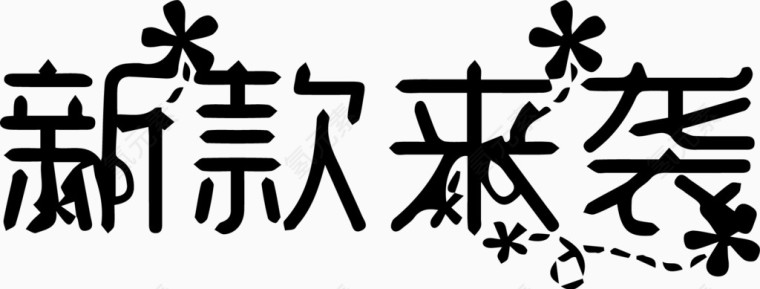 新款来袭艺术创意字体PNG