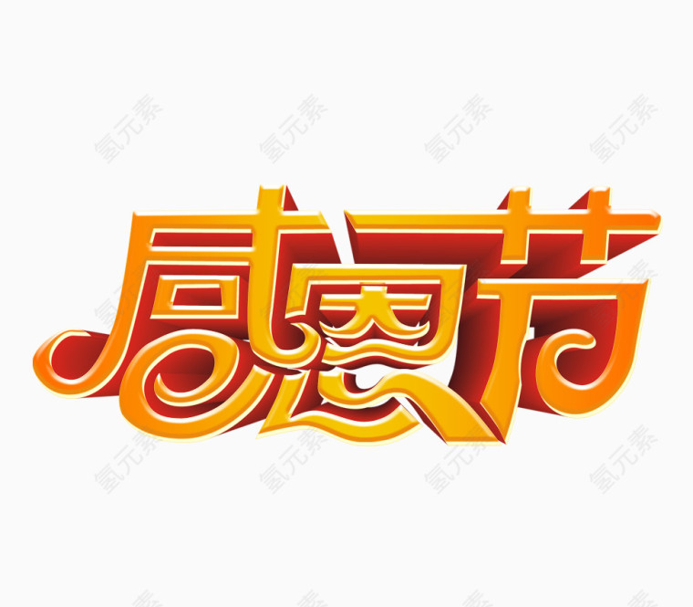 感恩节字
