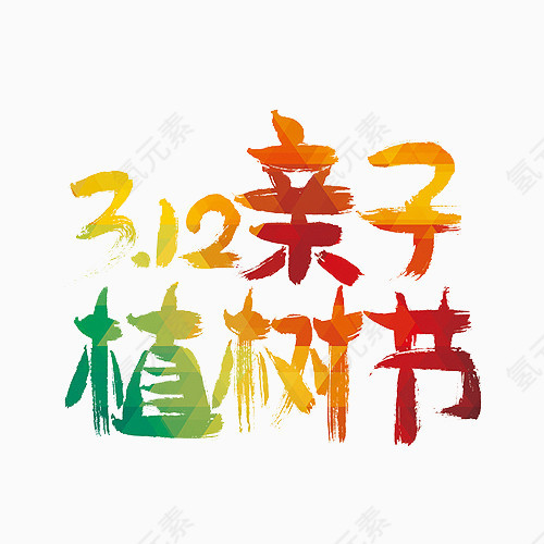 3.12亲子植树节字体设计