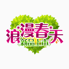 春季购物艺术字