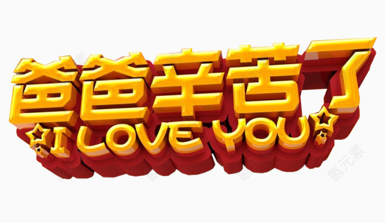 爸爸辛苦了艺术字免抠素材