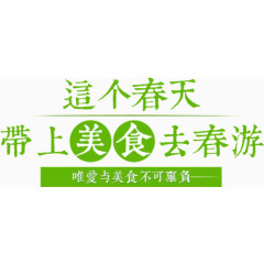 带上美食去旅游
