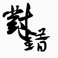 艺术字体艺术字体