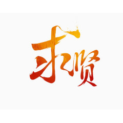 求贤