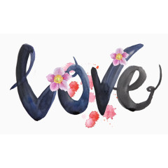  我爱你梅花毛笔字