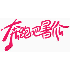 奔跑吧暑价文字素材