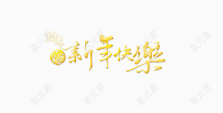 新年快乐