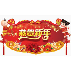恭贺新年