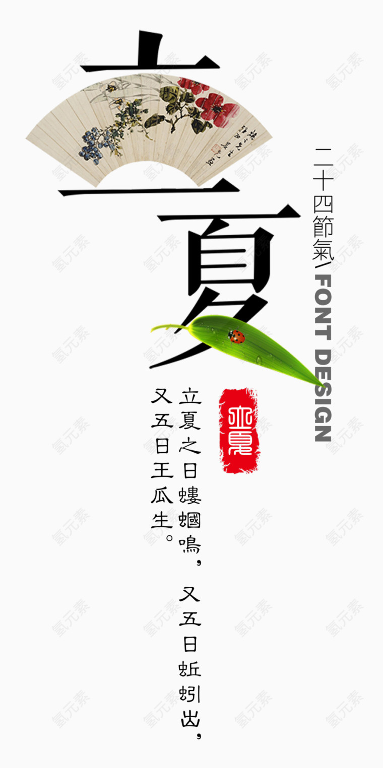 立夏创意艺术字