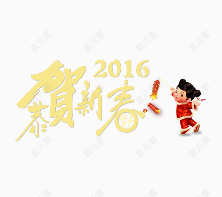 恭贺新春2016