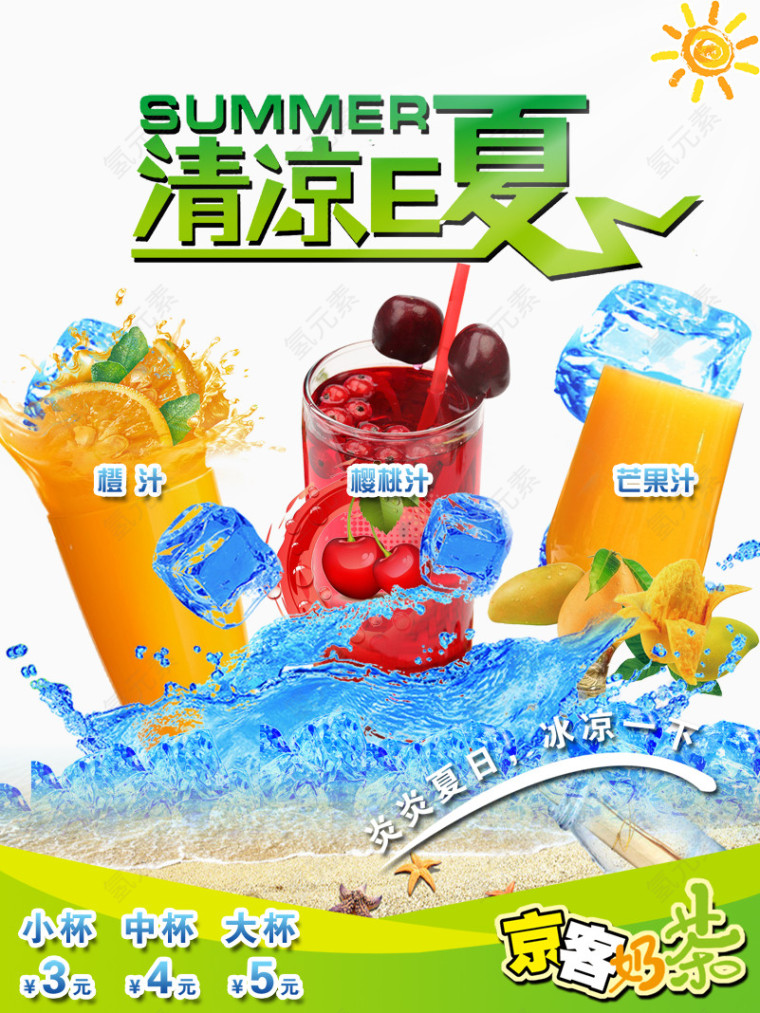 清凉一夏