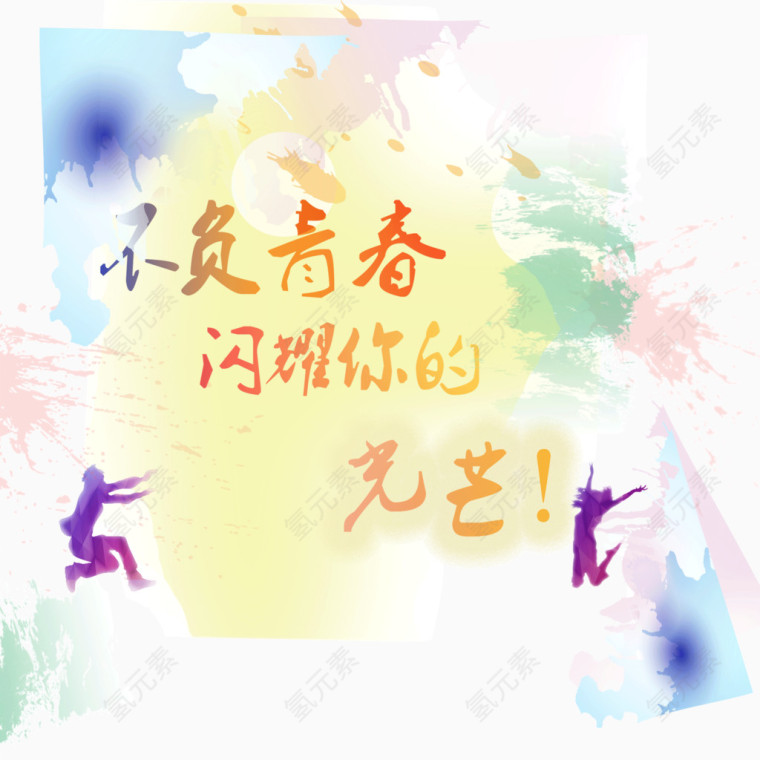 青春 光芒 水彩背景 活力