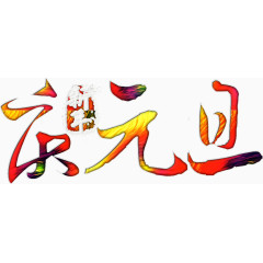 庆元旦迎新年华丽高清免抠素材