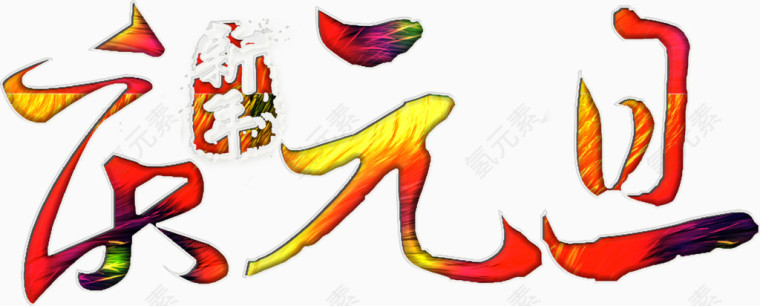庆元旦迎新年华丽高清免抠素材
