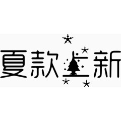 夏款上新艺术字体