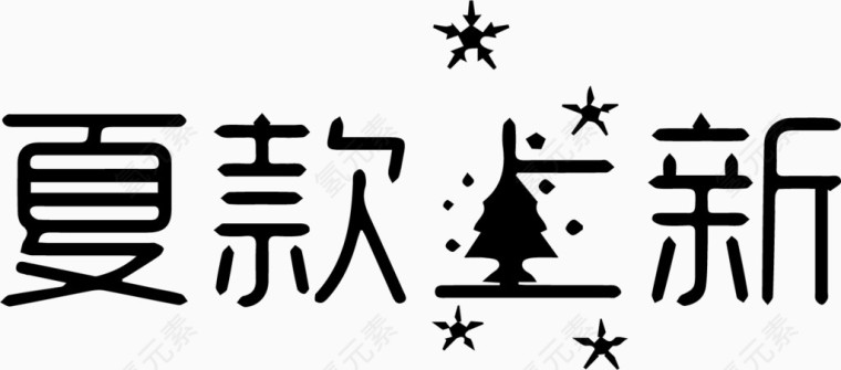 夏款上新艺术字体