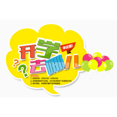 开学去哪