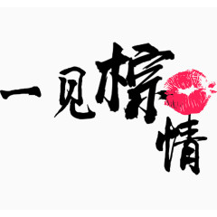 一见粽情艺术字排版