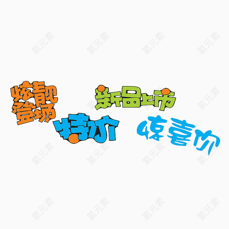 促销元素艺术字