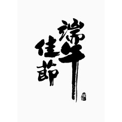 端午佳节字体设计