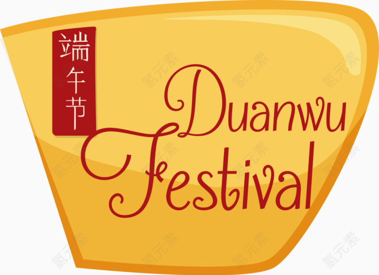 端午艺术字