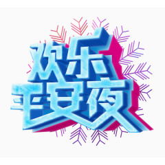 平安夜字体